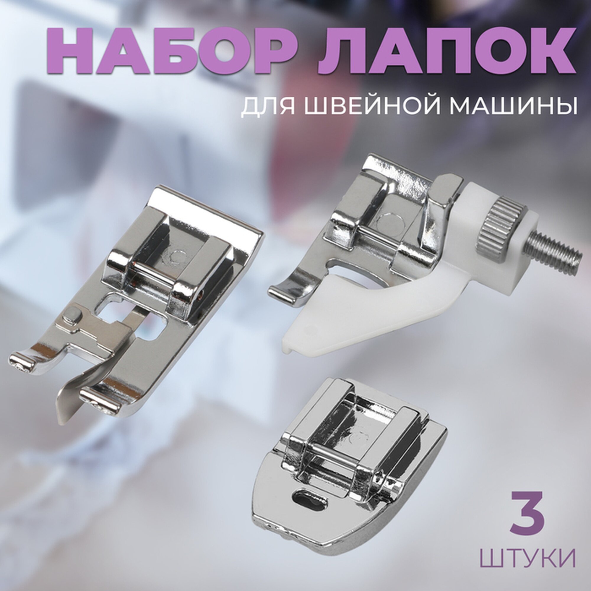 Набор лапок Арт Узор для швейной машины металл пластик 3шт