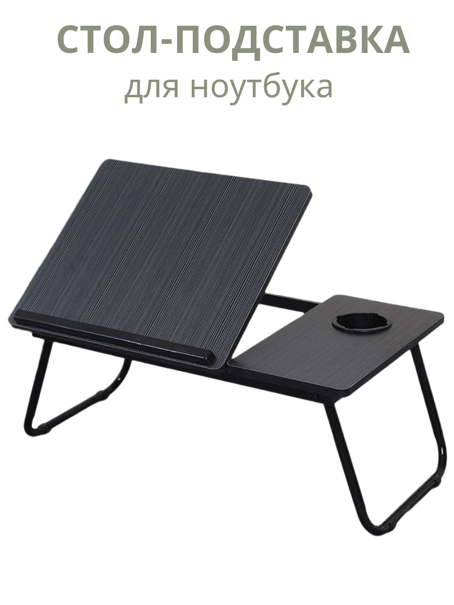 Столик для ноутбука CleverShop с подставкой под мышку и подстаканником
