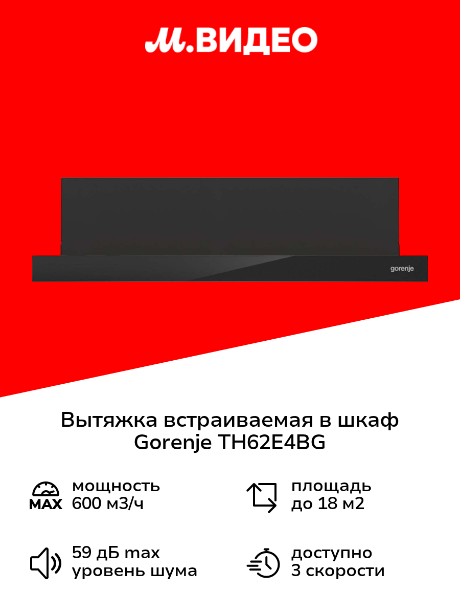 Вытяжка встраиваемая в шкаф Gorenje TH62E4BG