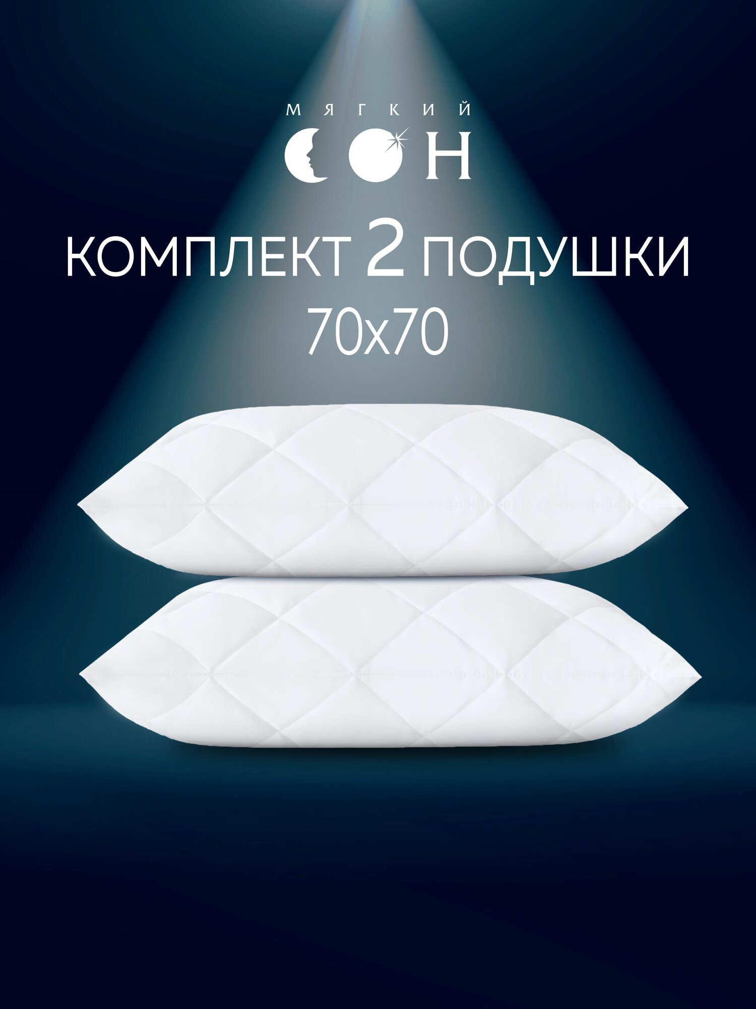 Комплект подушек 70х70 см - 2 шт стеганая гипоаллергенная мягкая для сна с чехлом из микрофибры