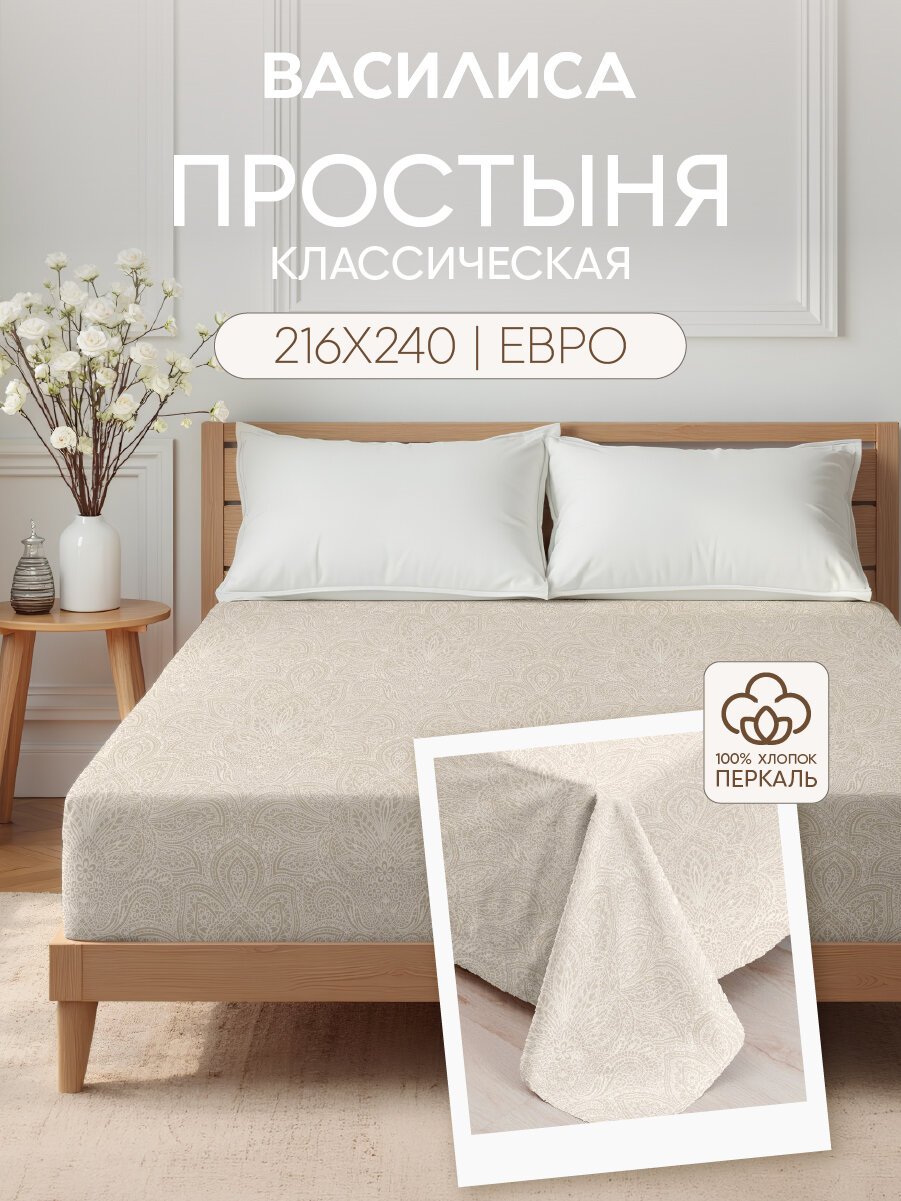 Простыня Василиса Евро 216х240 см  Перкаль  хлопок 100   Кружево