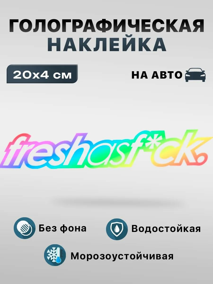 Наклейка на Авто freshasfuck