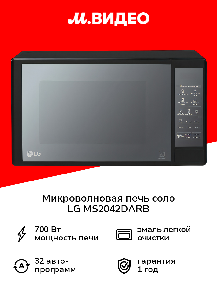 Микроволновая печь соло LG MS2042DARB