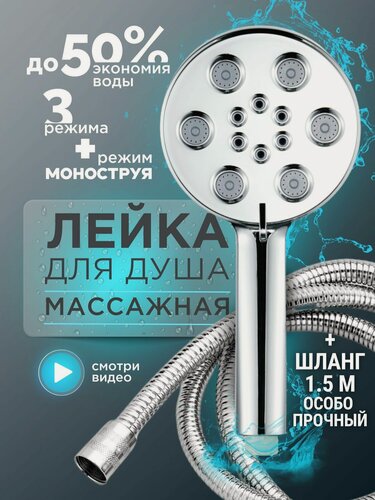 Изображение товара Лейка для душа моноструя и шланг 4 режима мощный напор большая
