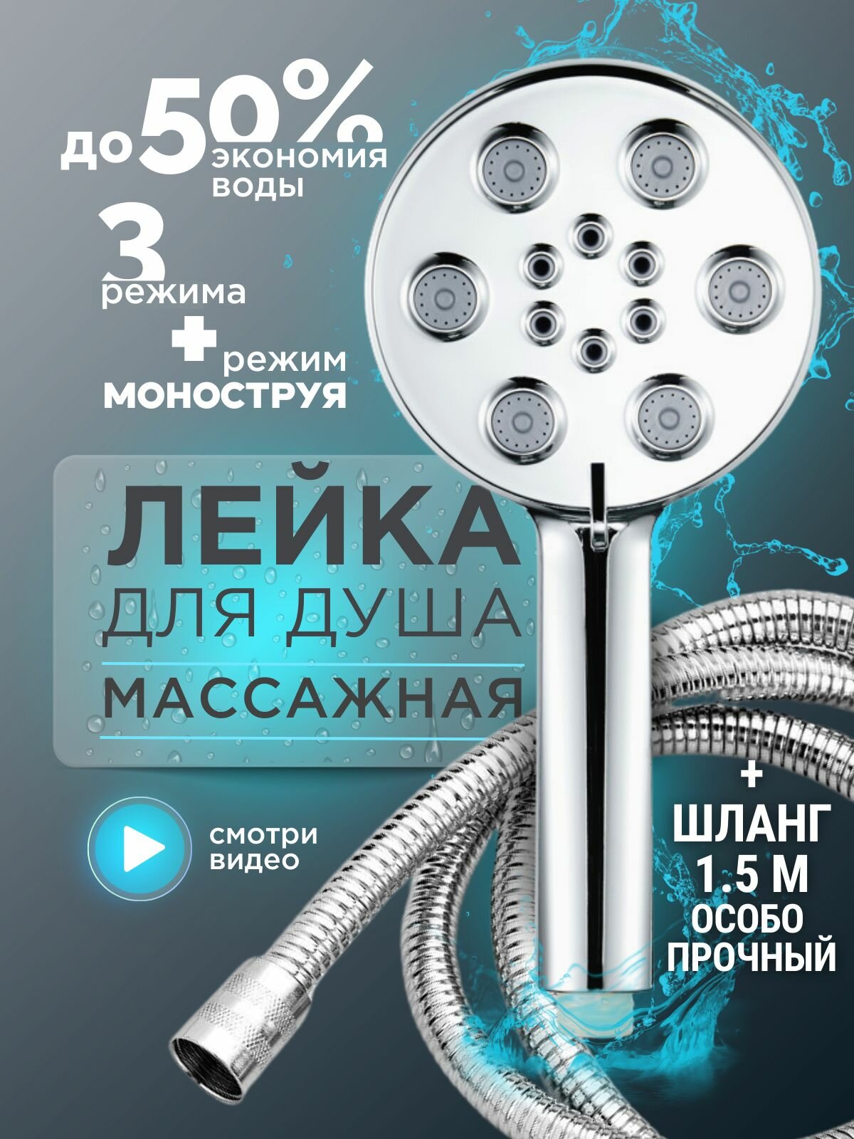 Лейка для душа моноструя и шланг 4 режима мощный напор большая