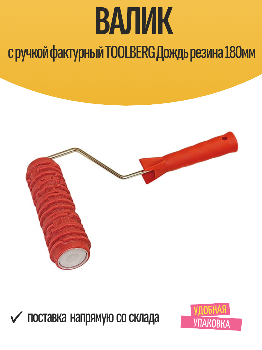 Валик с ручкой фактурный TOOLBERG Дождь резина 180мм арт.1413101