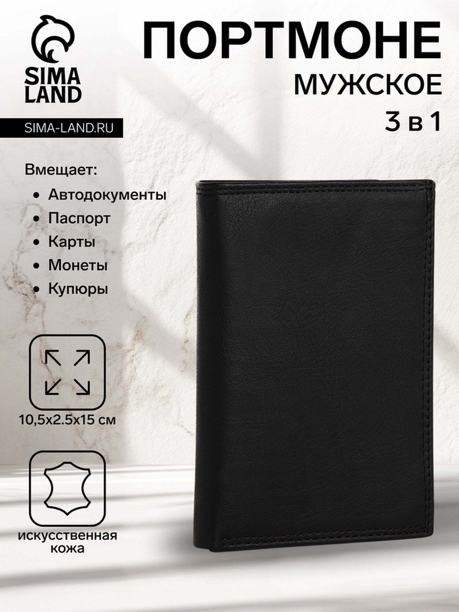 Портмоне Сима-ленд