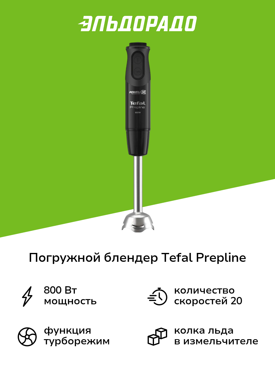 Погружной блендер Tefal Prepline HB64F810