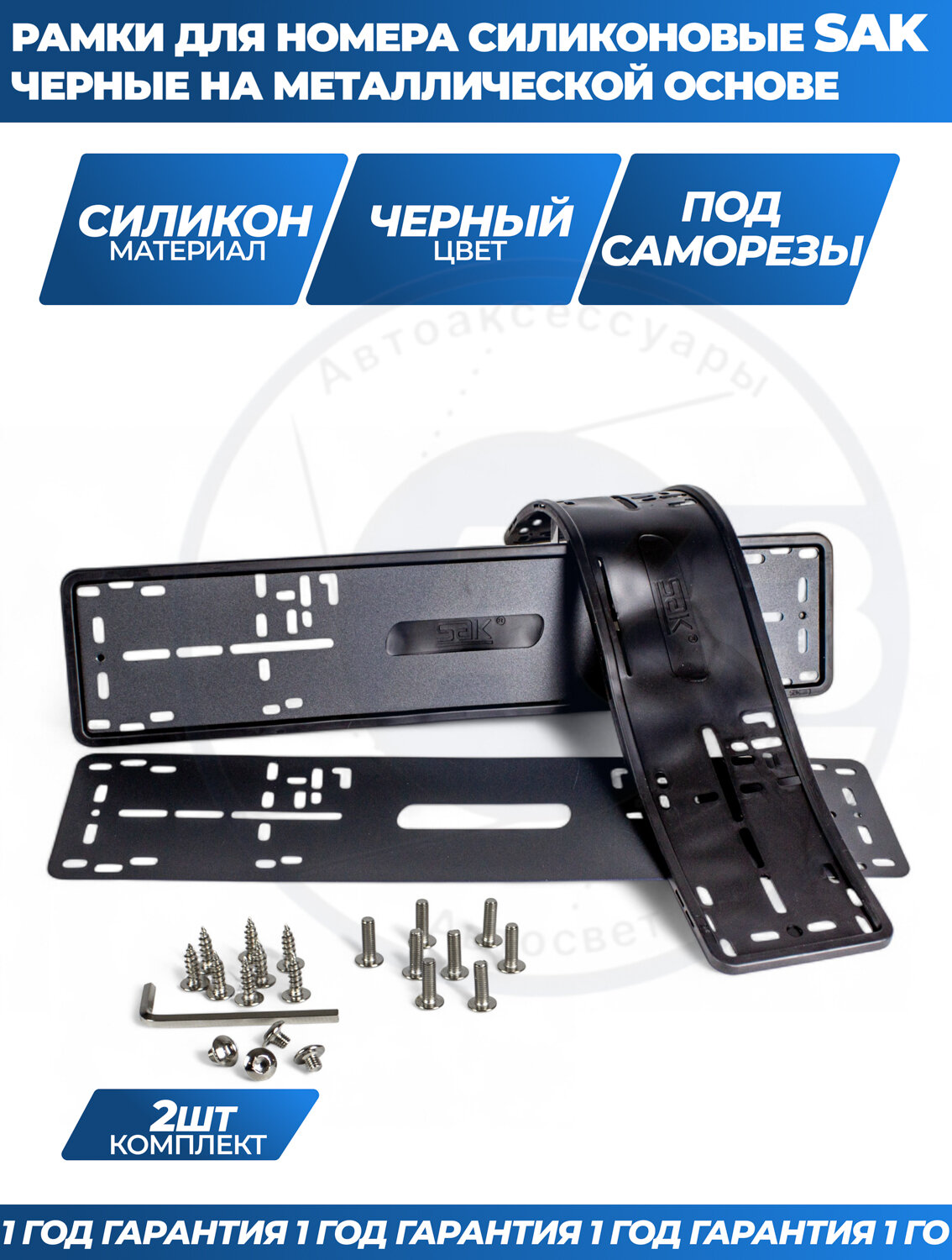 Силиконовые рамки SAK (черные) для номера автомобиля, комплект 2 шт.