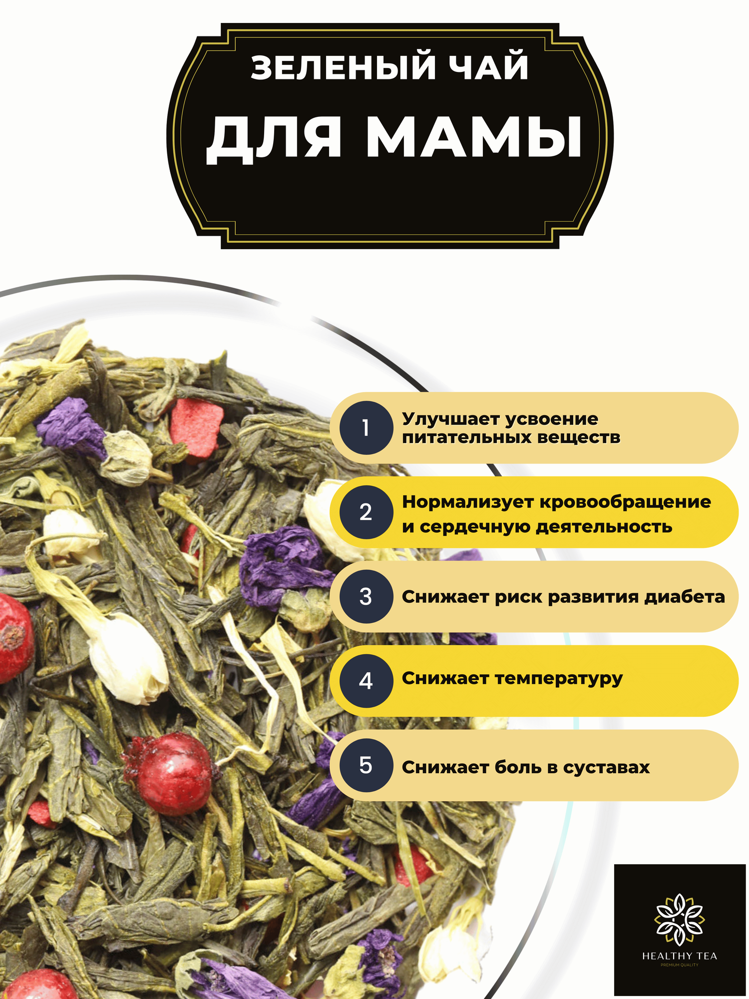 Картинки Китайский зеленый чай Для мамы с клубникой от Полезный чай / HEALTHY TEA, 800 г