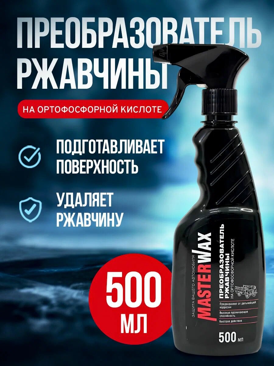 Преобразователь ржавчины на ортофосфорной кислоте MasterWax триггер 500мл