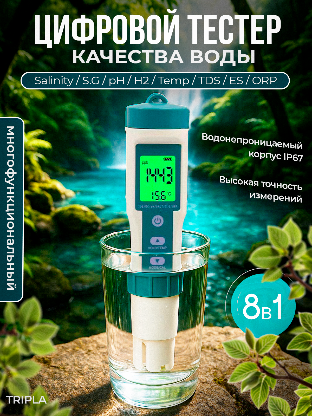 Тестер качества воды 8 в 1 ph метр для воды, ОВП, TDS-метр, солемер