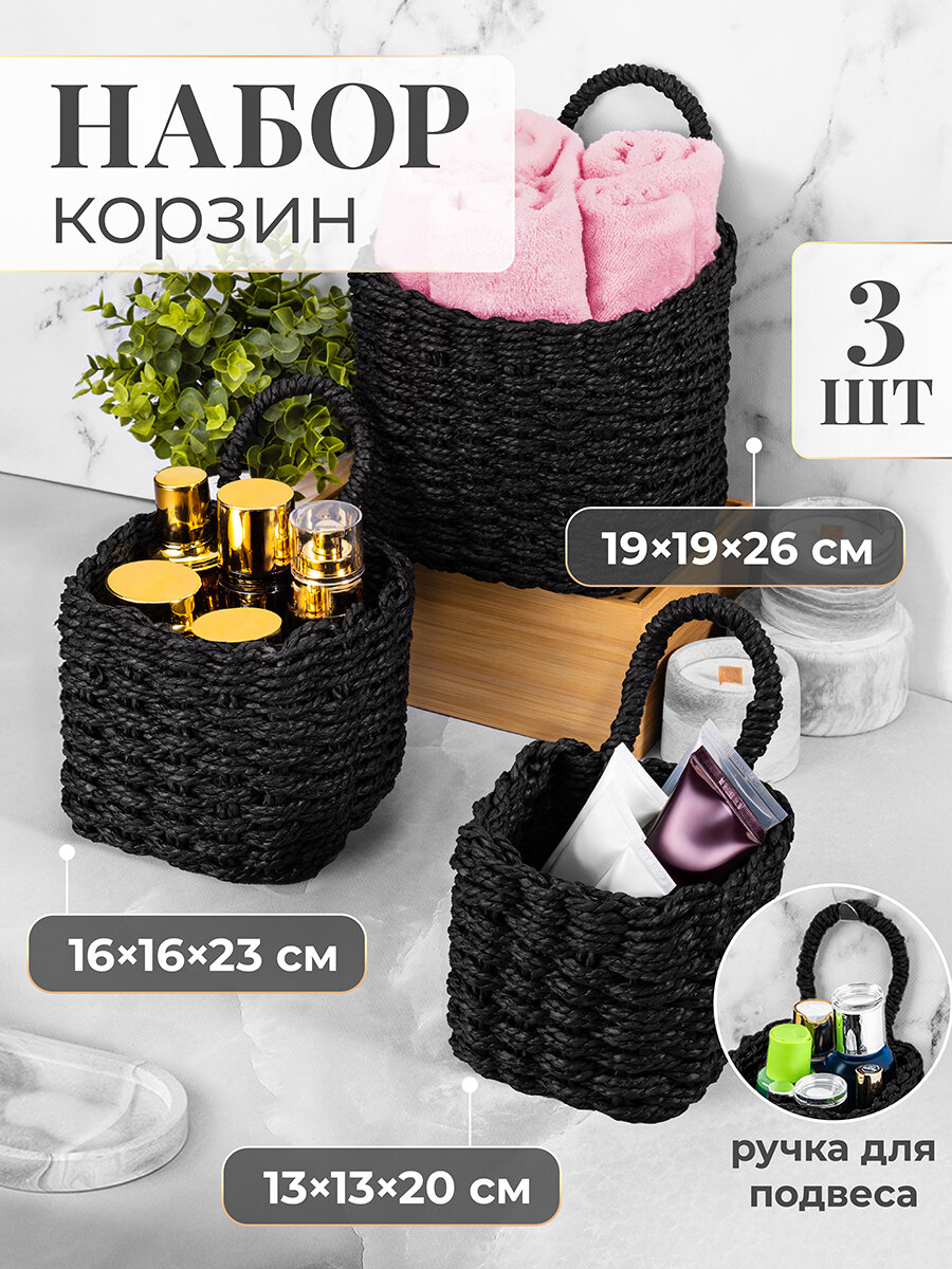 Корзина плетеная 3 шт EL Casa черный 13х13х20 см 16х16х23 см 19х19х26 см набор