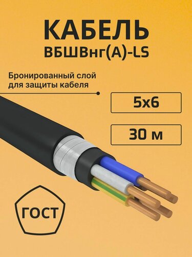 Изображение товара Кабель бронированный медный вбшв, вббшв, вббшвнг(А)-LS 5х6 - 30 м.