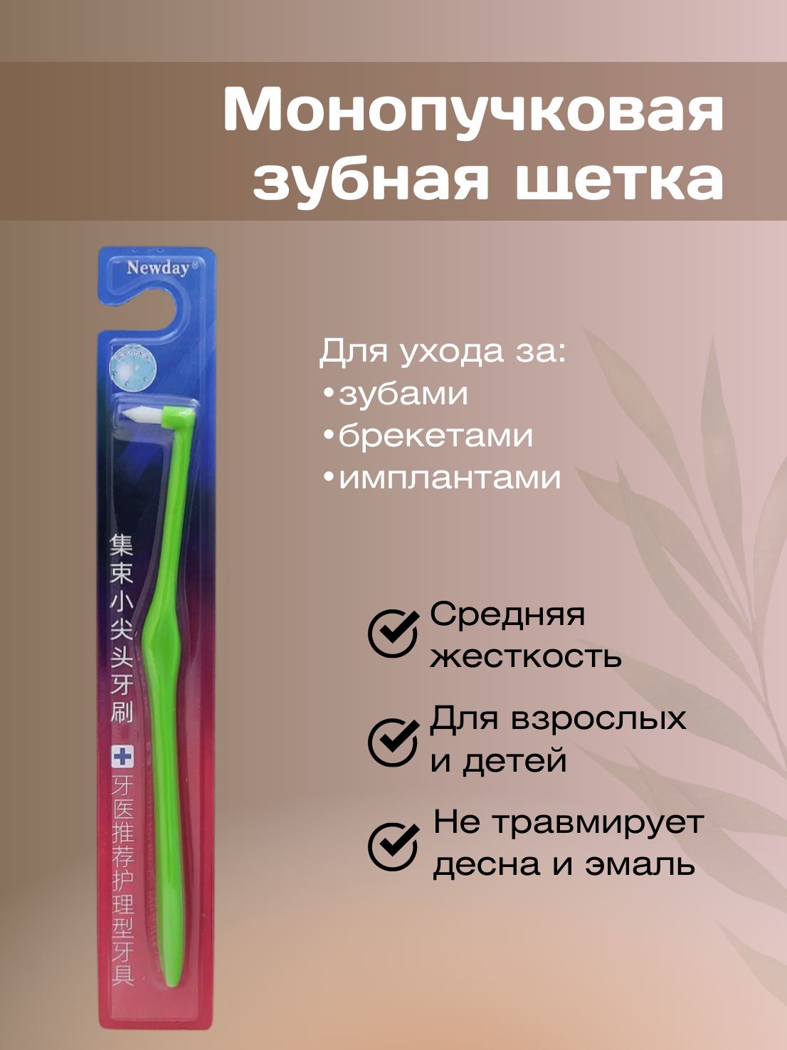 Зубная щётка NEW DAY, для брекетов и межзубных пространств, синтетическая щетина, пластик