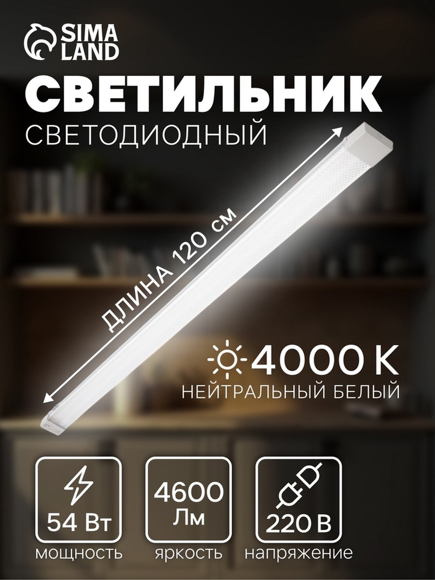 Светильник светодиодный 120 см 54 Вт 4600 Лм 4000К 220 В микропризма