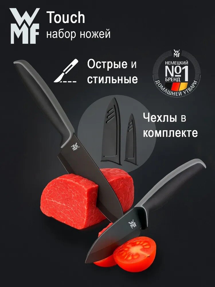 Набор кухонных ножей из нержавеющей стали WMF Touch, универсальный нож и шеф-нож, черный