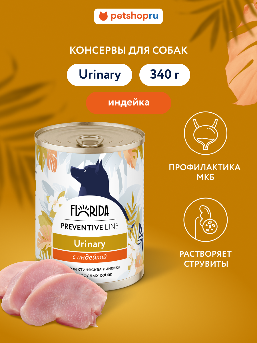 Florida Preventive Line Urinary Консервы для собак для профилактики образования мочевых камней, с индейкой. Влажный, ветеринарный, диетический корм, 340 г