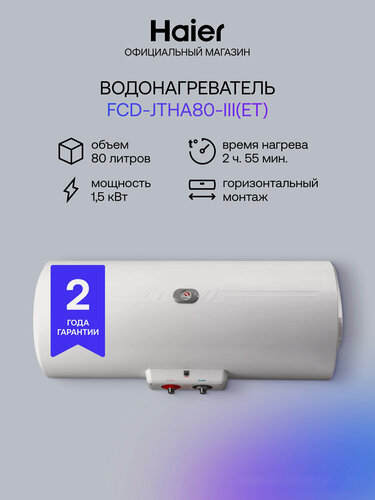 Изображение товара Водонагреватель накопительный Haier FCD-JTHA 80-III(ET)