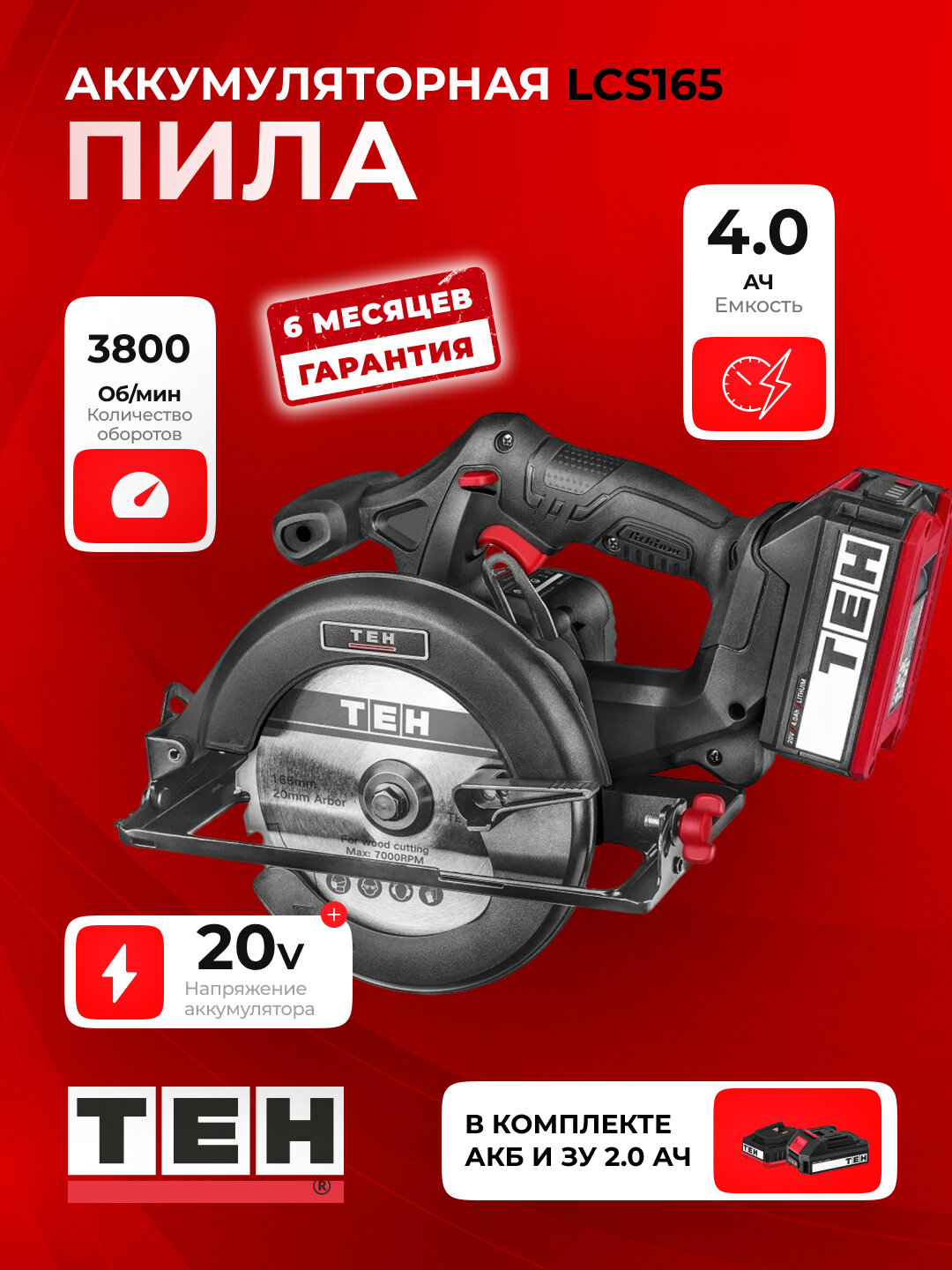 Циркулярная пила TEH LCS165 3800 об/мин, 165 мм, 20V, с аккумулятором и зарядкой