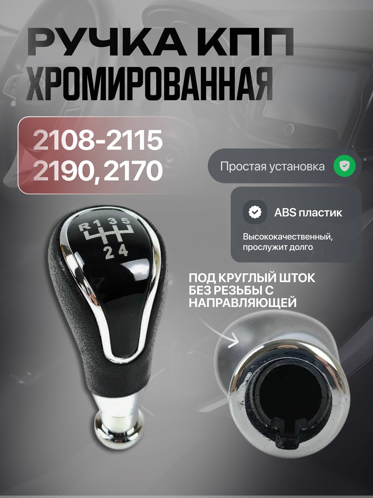 Ручка КПП для ВАЗ 2108-2109, 2113-2114-2115, 2110-2111-2112
