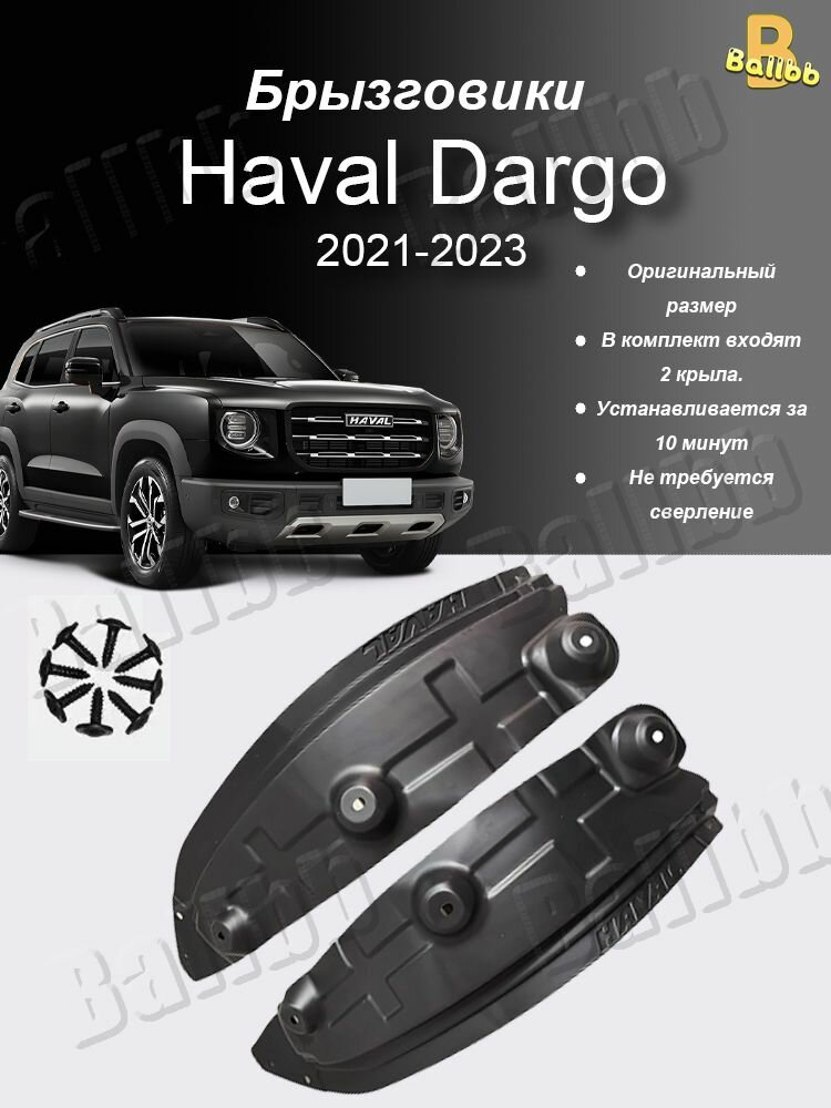 Брызговик заднее колесо Применимо к Haval Dargo 2021-2023 2шт