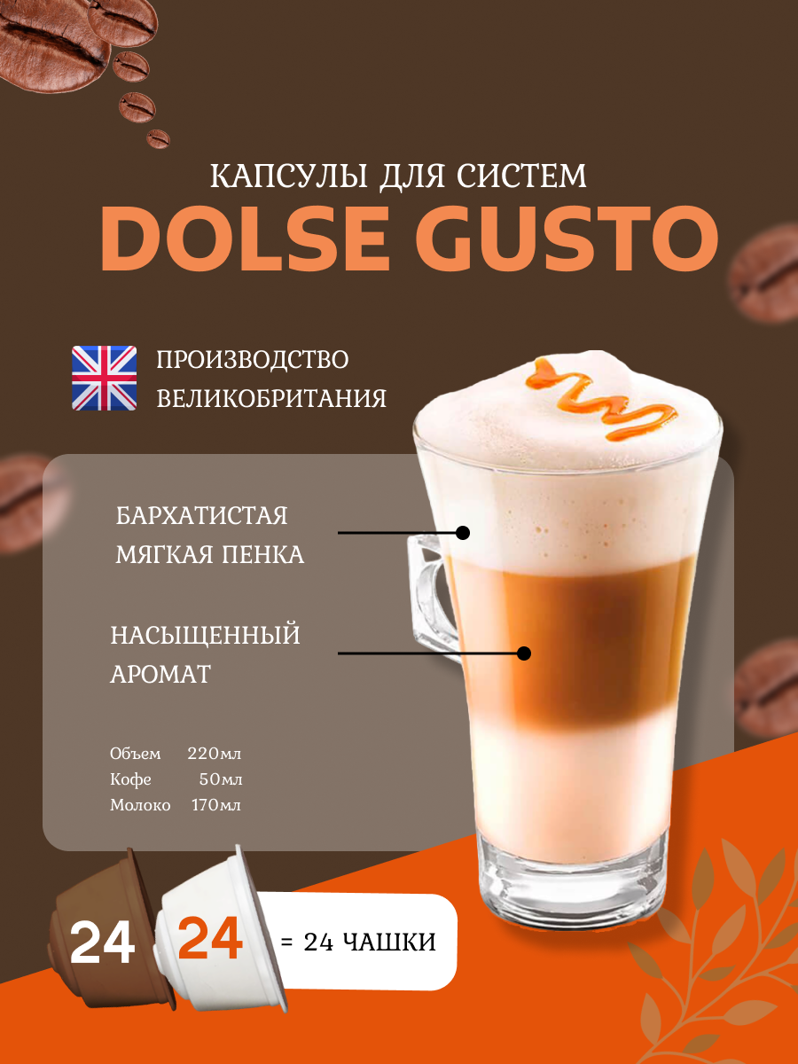 Кофе в капсулах "Nescafe Dolce Gusto", Latte Macchiatо Caramel, для Nescafe, 48 штук — фото 1