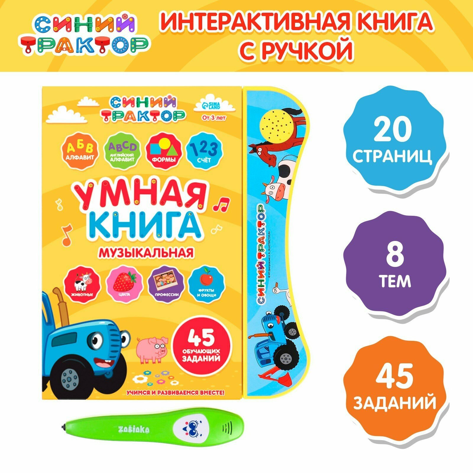 Интерактивная музыкальная игрушка-книжка с ручкой "Умная книга", Синий трактор