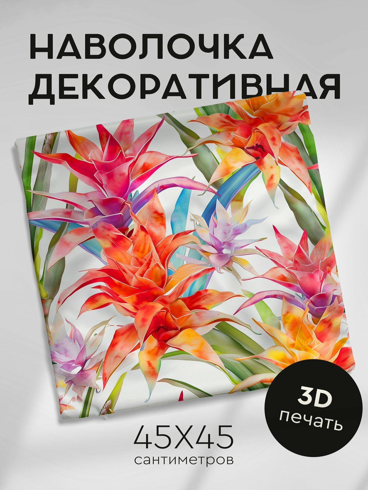Наволочка декоративная на молнии 45х45см / Акварельные цветы / Бромелия