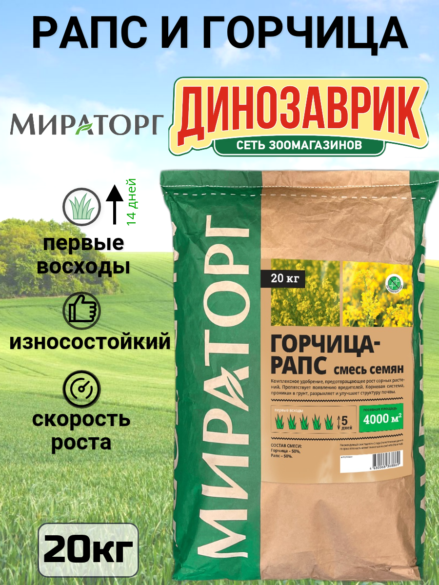 Семена газона для сада универсальное Мираторг Рапс и горчица 20кг