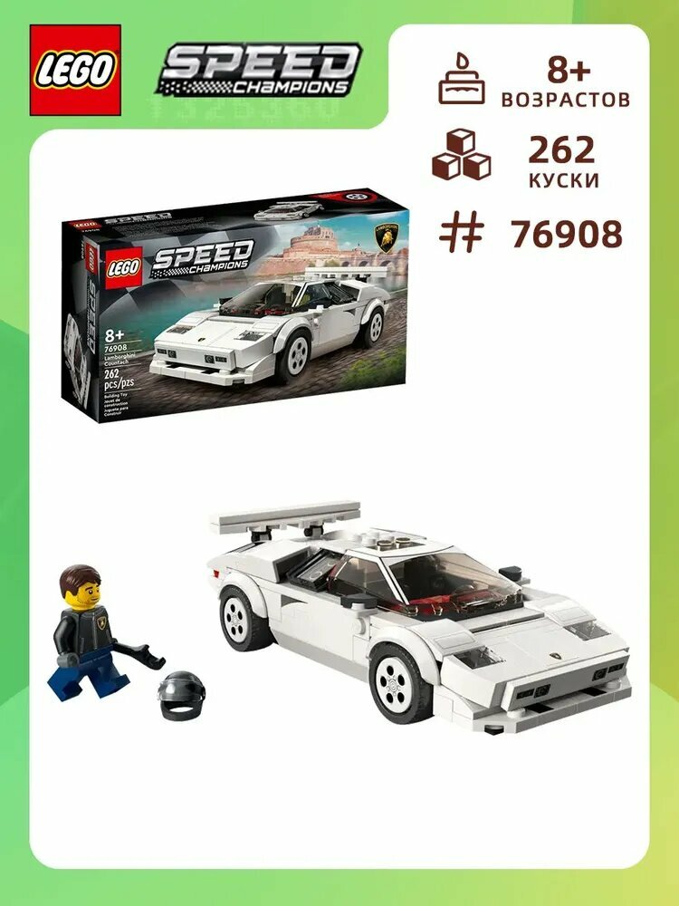 Lego speed champions, Ламборгини Кунтач,76908,262,8+