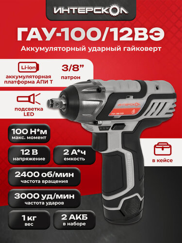 Изображение товара Ударный аккумуляторный гайковерт АПИ-Т 12В, 100 Нм, 2 АКБ, 2,0 Ач, ЗУ, кейс