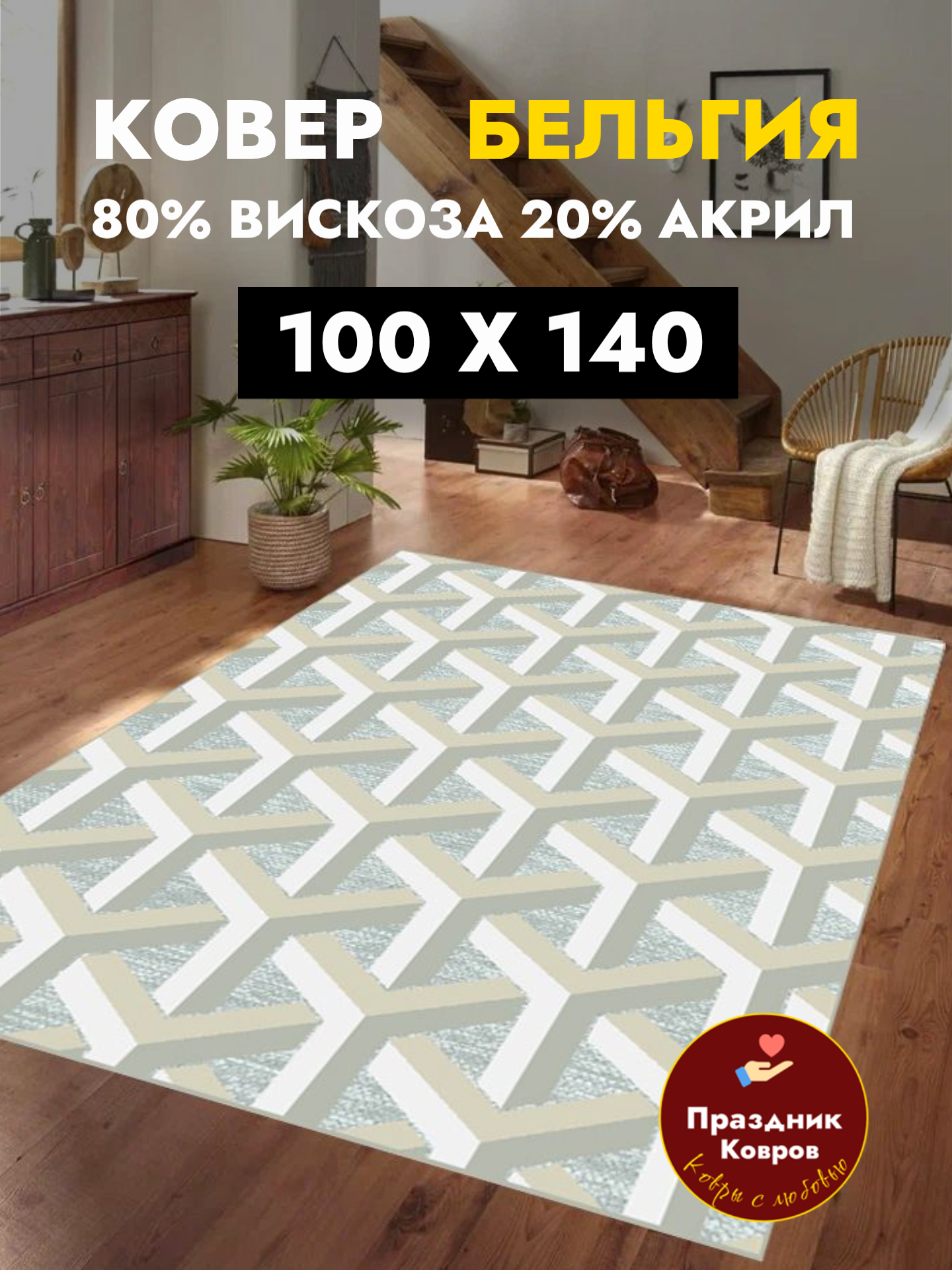 Ковры на пол для комнаты 100 на 140 Genova 80% Вискоза+20% Акрил фактурный с ворсом 5мм Ragolle