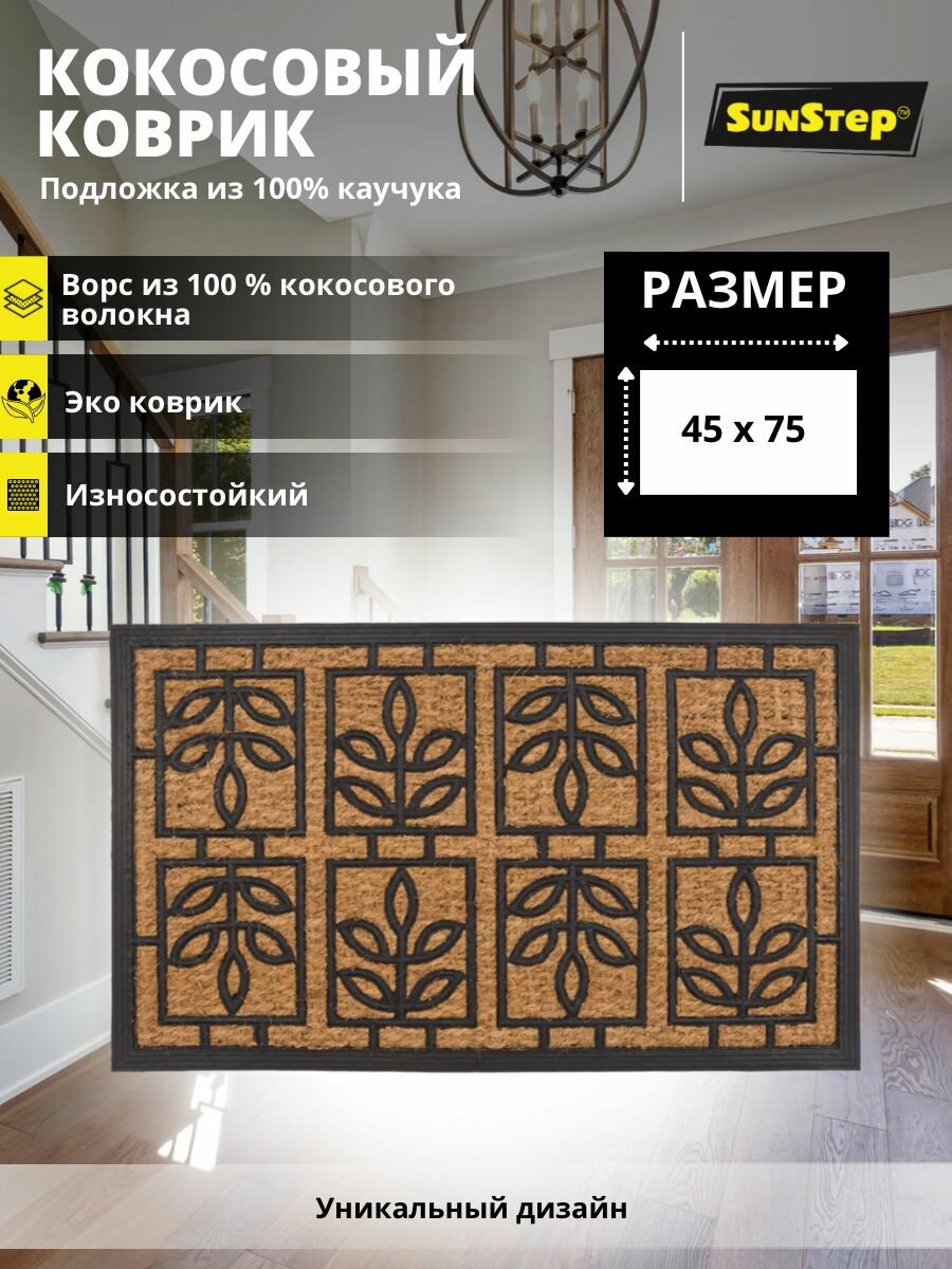 Коврик в прихожую SunStep™ кокосовый 45х75 см Листочки