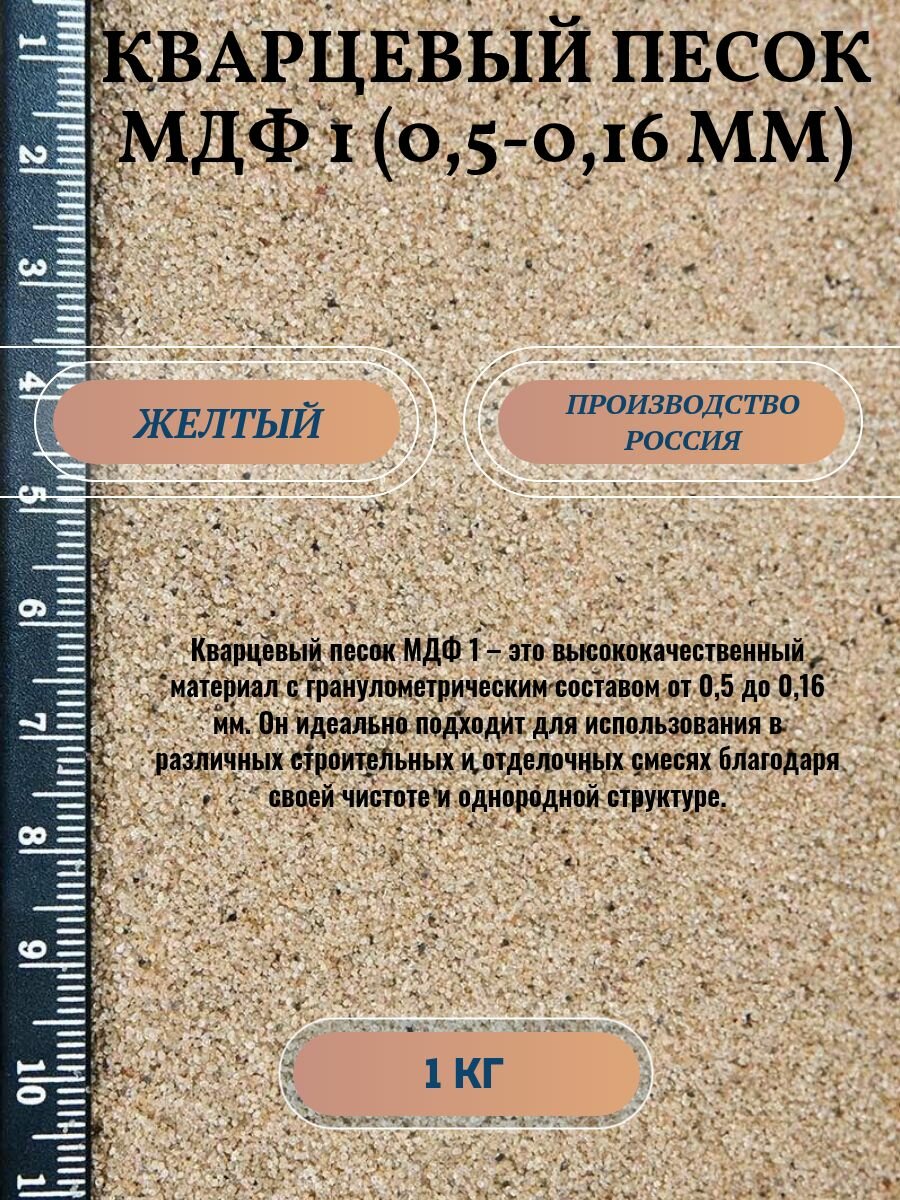 Кварцевый песок МДФ 1 (0,5-0,16 мм)