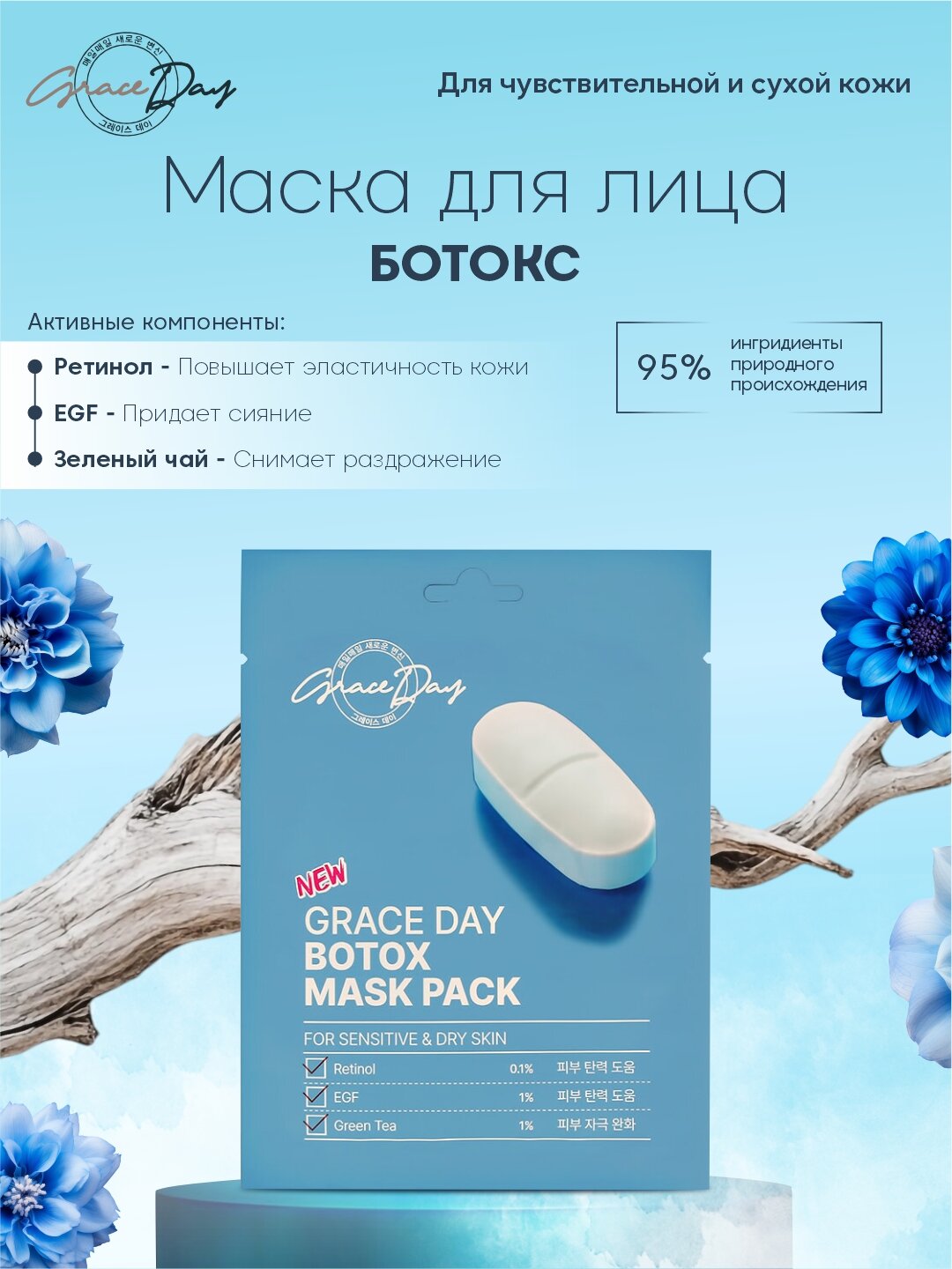 Маска для лица "Ботокс-эффект", Grace day, для всех типов кожи, 27 мл