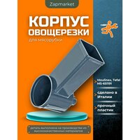 Корпус овощерезки для электрической мясорубки Moulinex (Мулинекс), Tefal (Тефаль) - MS-651191