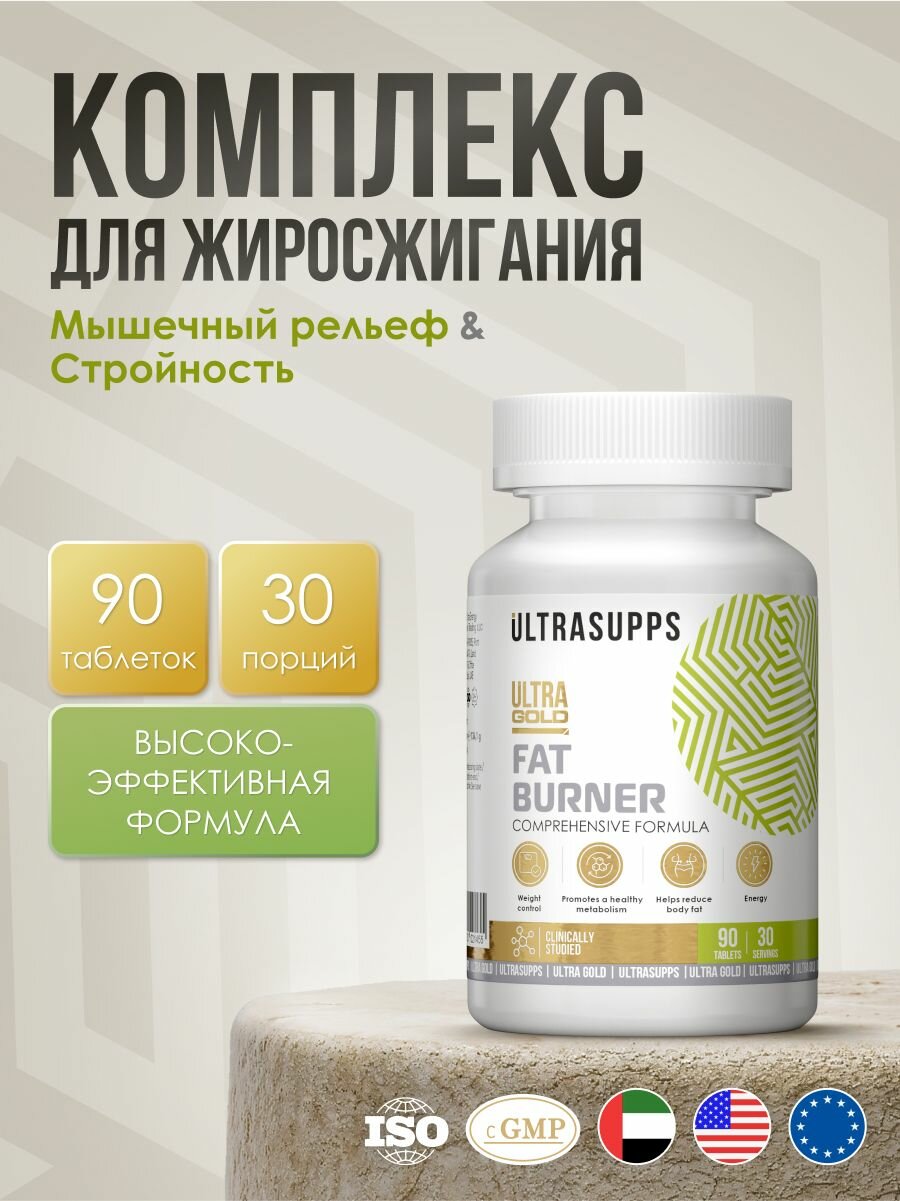 Жиросжигатель для похудения мощный халяль 30 порций, 90 таблеток UltraSupps / Ultra Gold Fat burner спортивное питание, витамин с