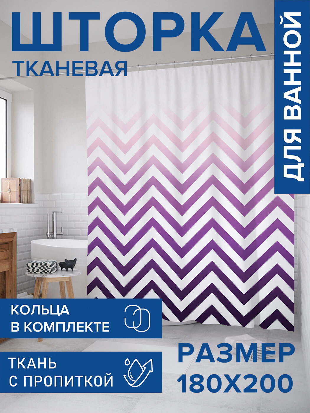 Штора в ванную тканевая с водоотталкивающей пропиткой / занавеска в душевую с рисунком 