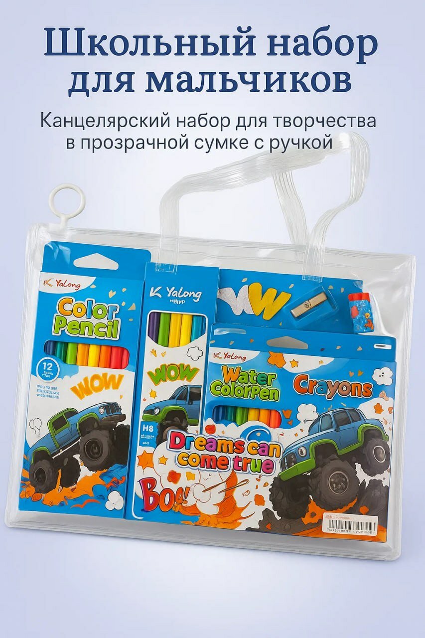 Школьный набор для мальчиков Yalong — цветные карандаши, фломастеры, краски и мелки в прозрачной сумке