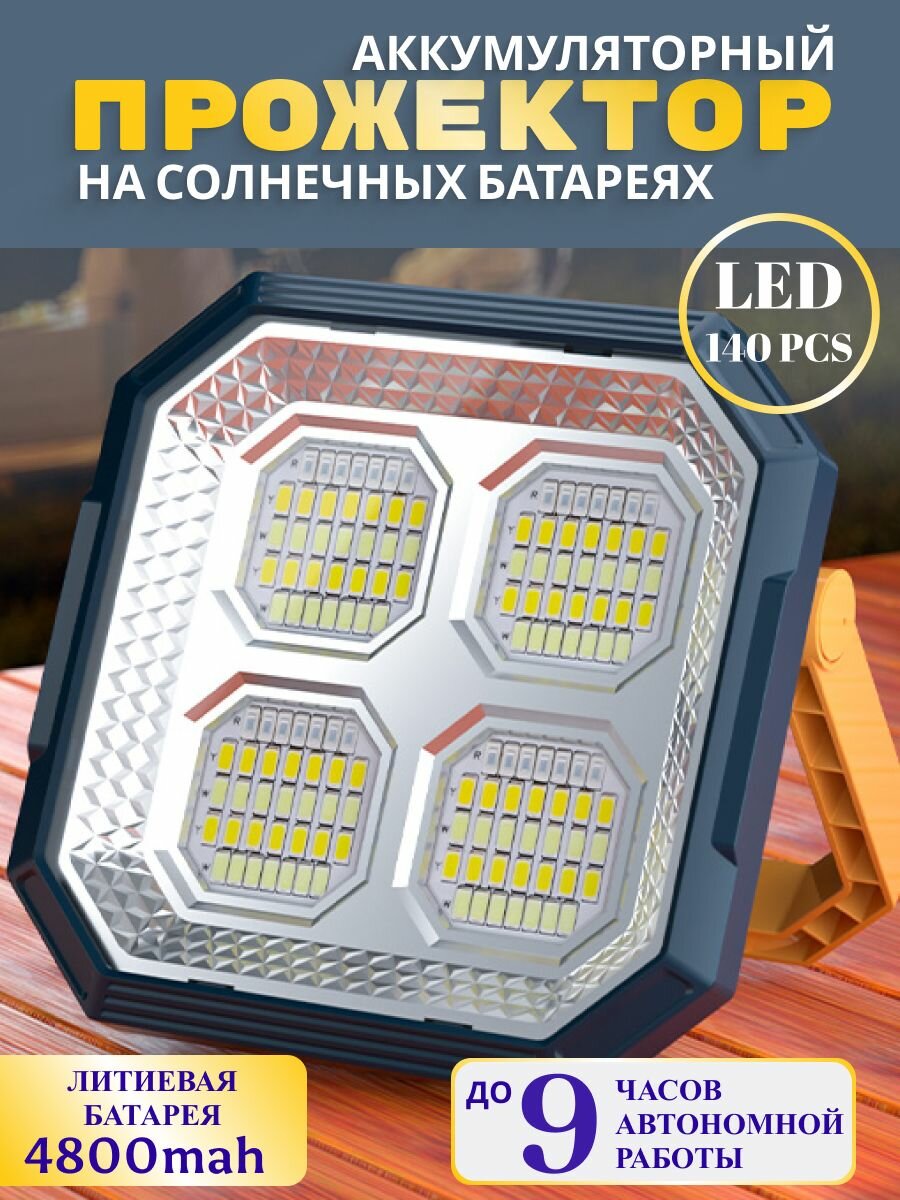 Прожектор для кемпинга, фонарь, аккумуляторный, светодиодный, IP66, 4 режима, 140 светодиодов