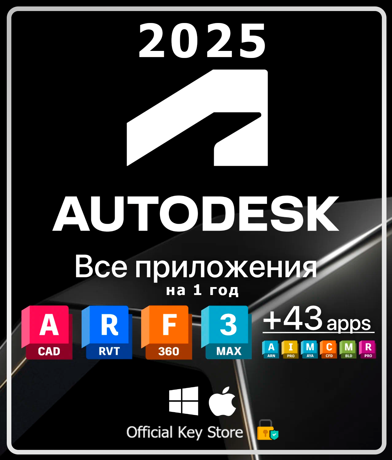 Autodesk 2025 All Apps Лицензионная подписка на 12 месяцев (1 год) / Windows и MacOS / подписка на все приложения