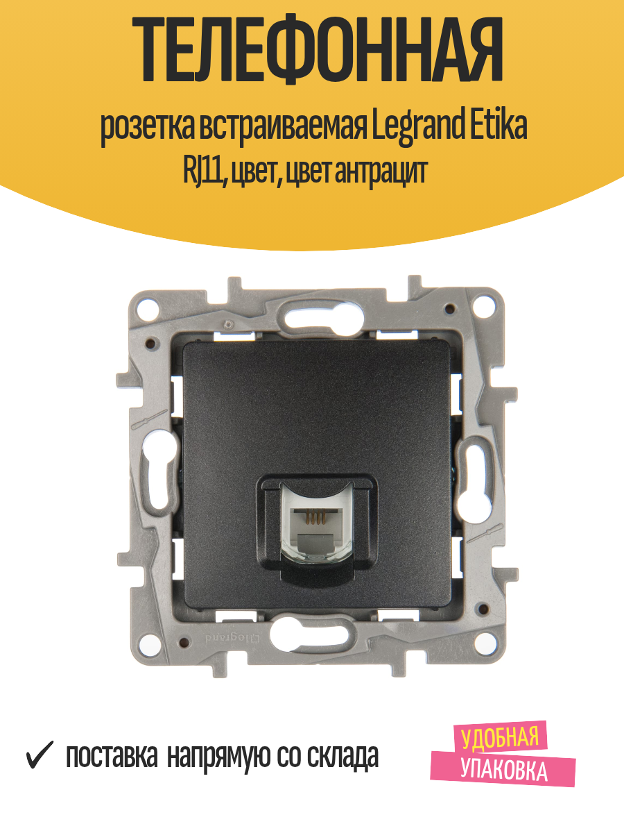 Телефонная розетка встраиваемая Legrand Etika RJ11 цвет цвет антрацит