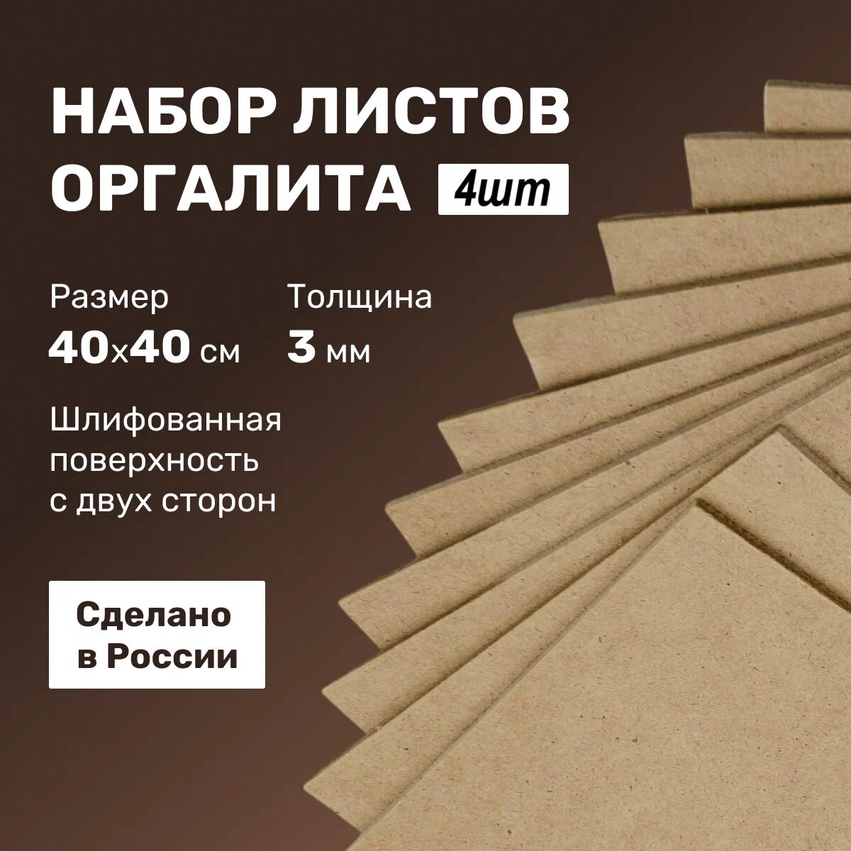 Набор ДВП 40х40см
