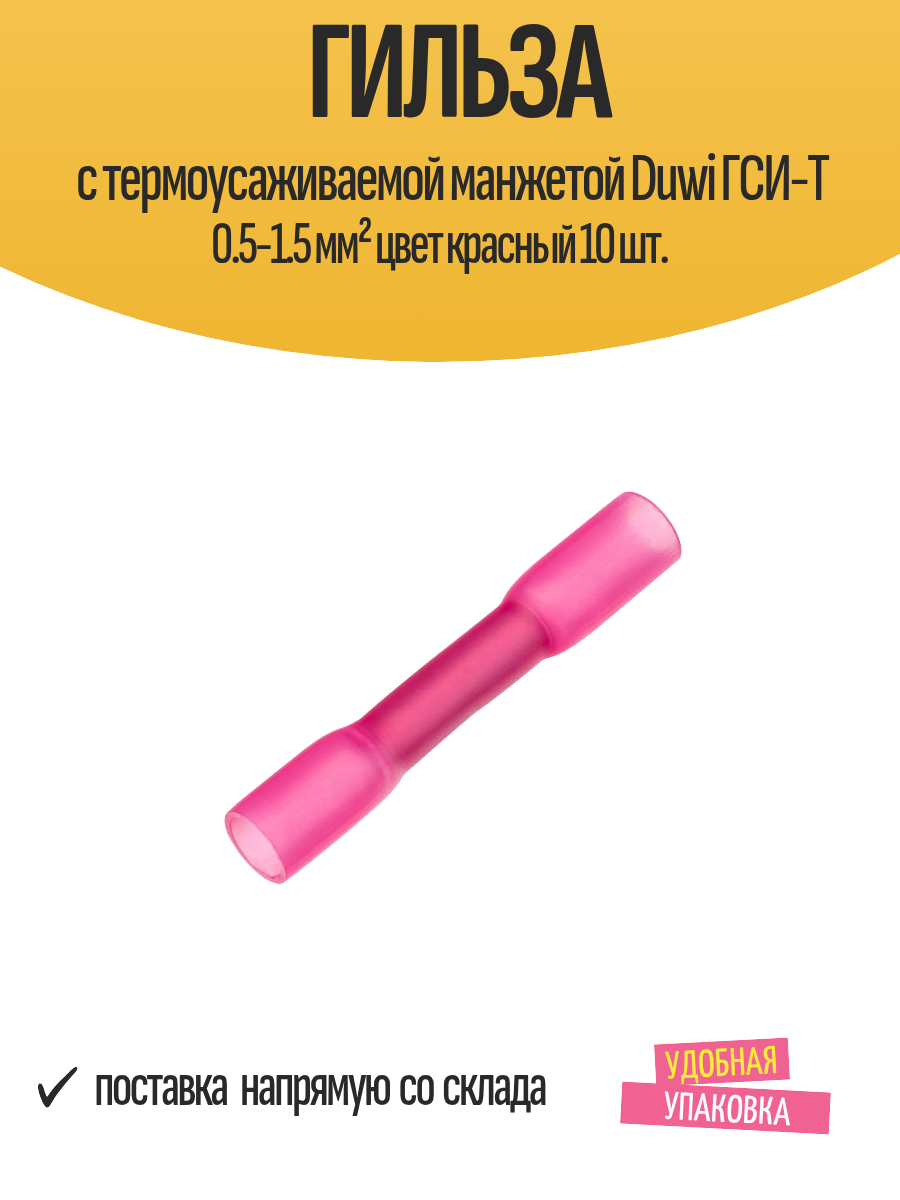 Гильза с термоусаживаемой манжетой Duwi ГСИ-T 0.5-1.5 мм² цвет красный 10 шт.
