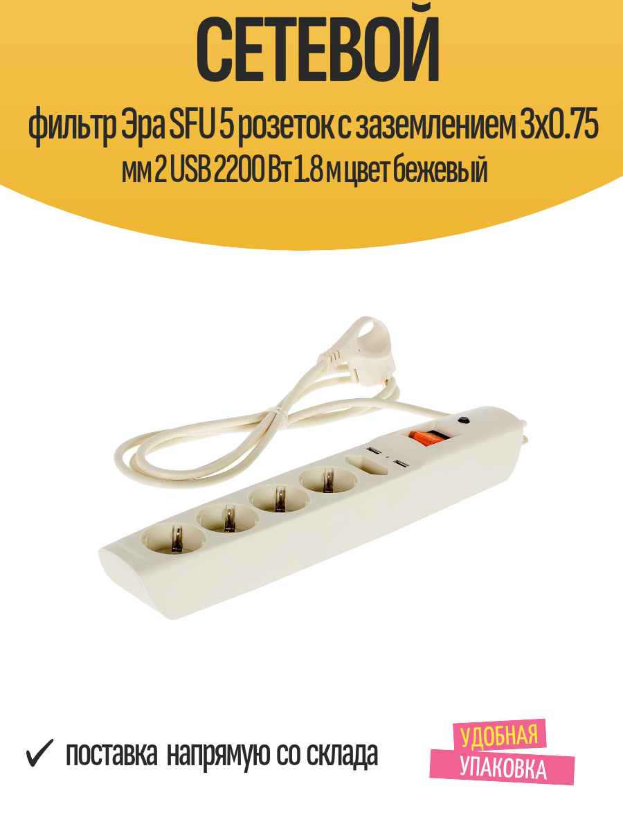 Сетевой фильтр Эра SFU 5 розеток с заземлением 3х0.75 мм 2 USB 2200 Вт 1.8 м цвет бежевый