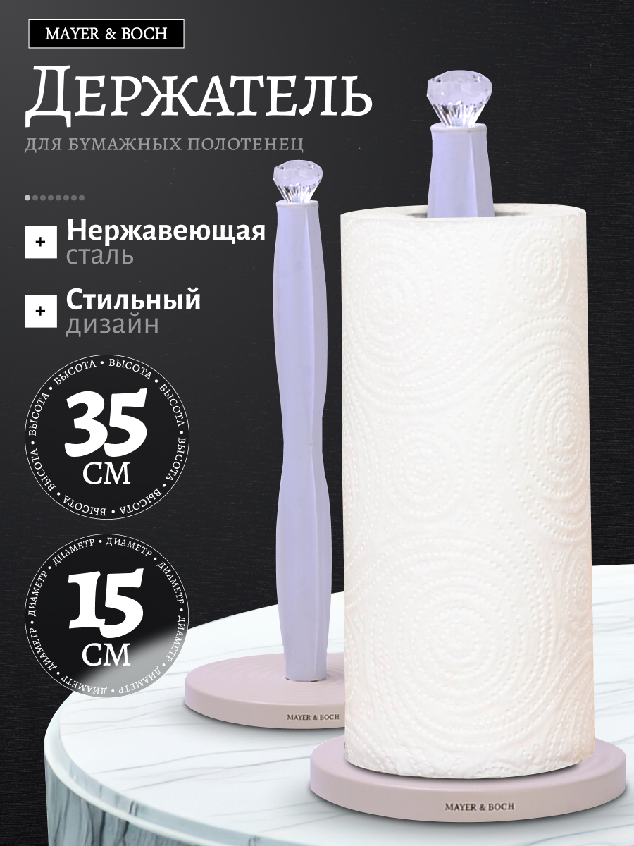 Держатель для бумажных полотенец нержавеющая сталь MAYER&BOCH, принадлежности и аксессуары для кухни