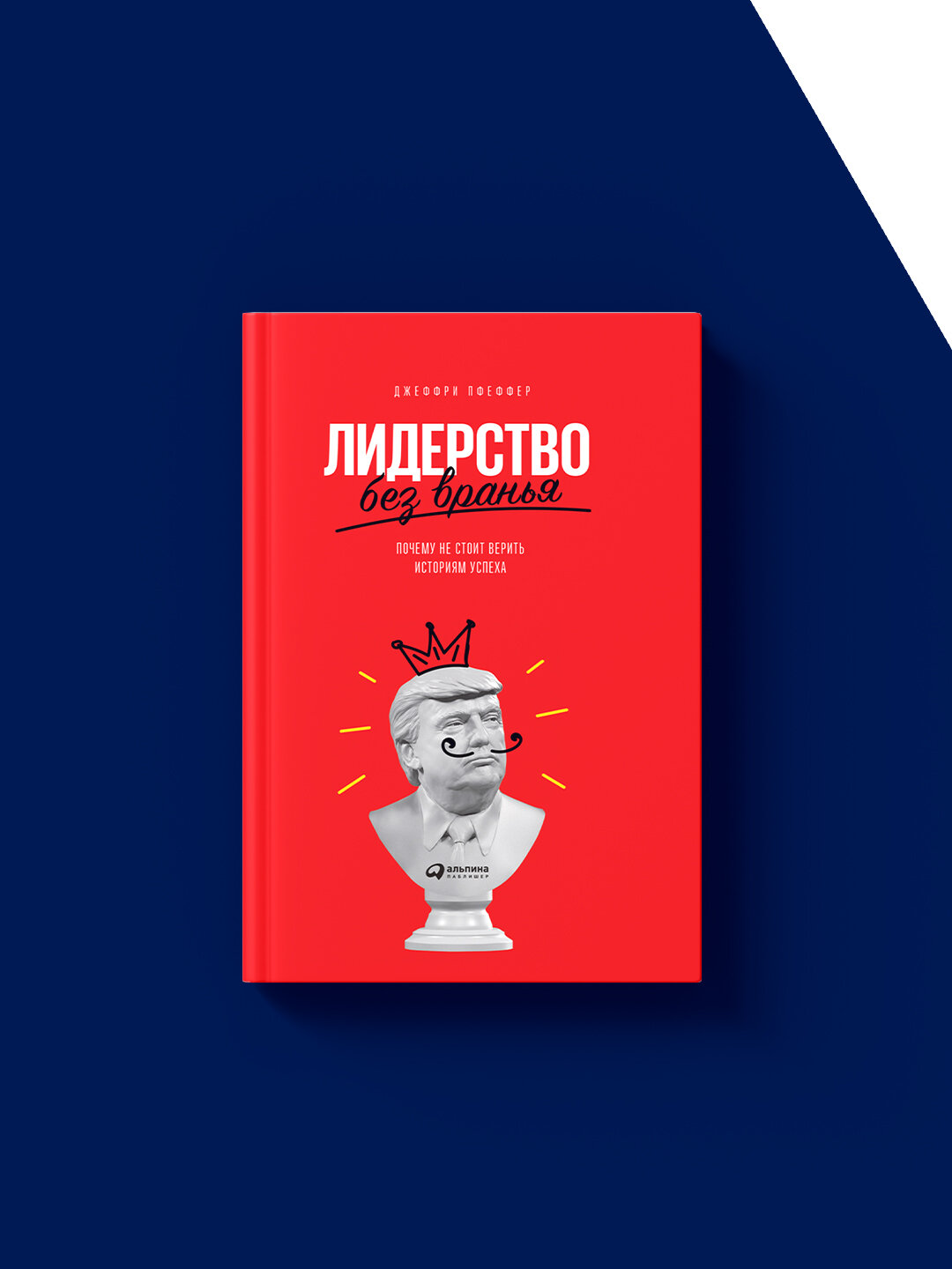 Лидерство без вранья. Почему не стоит верить историям успеха — фото 1