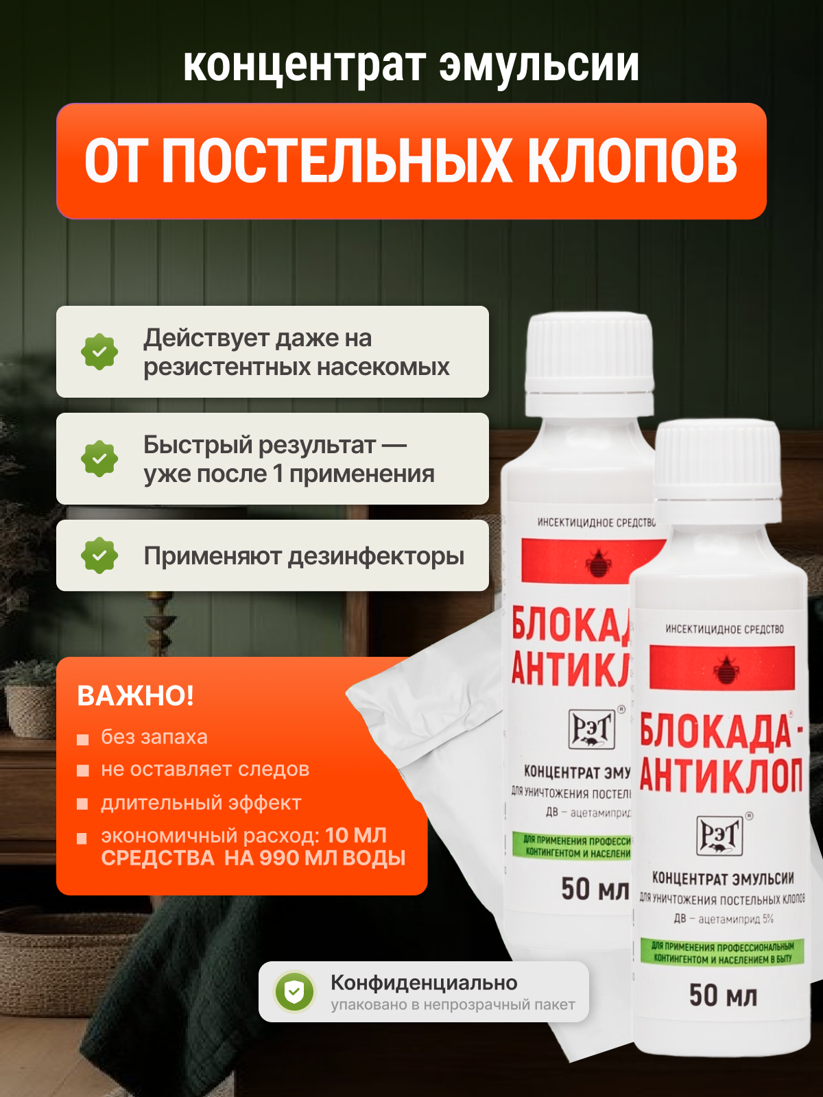 Средство от клопов постельных Блокада Антиклоп 2 шт по 50мл в упаковке