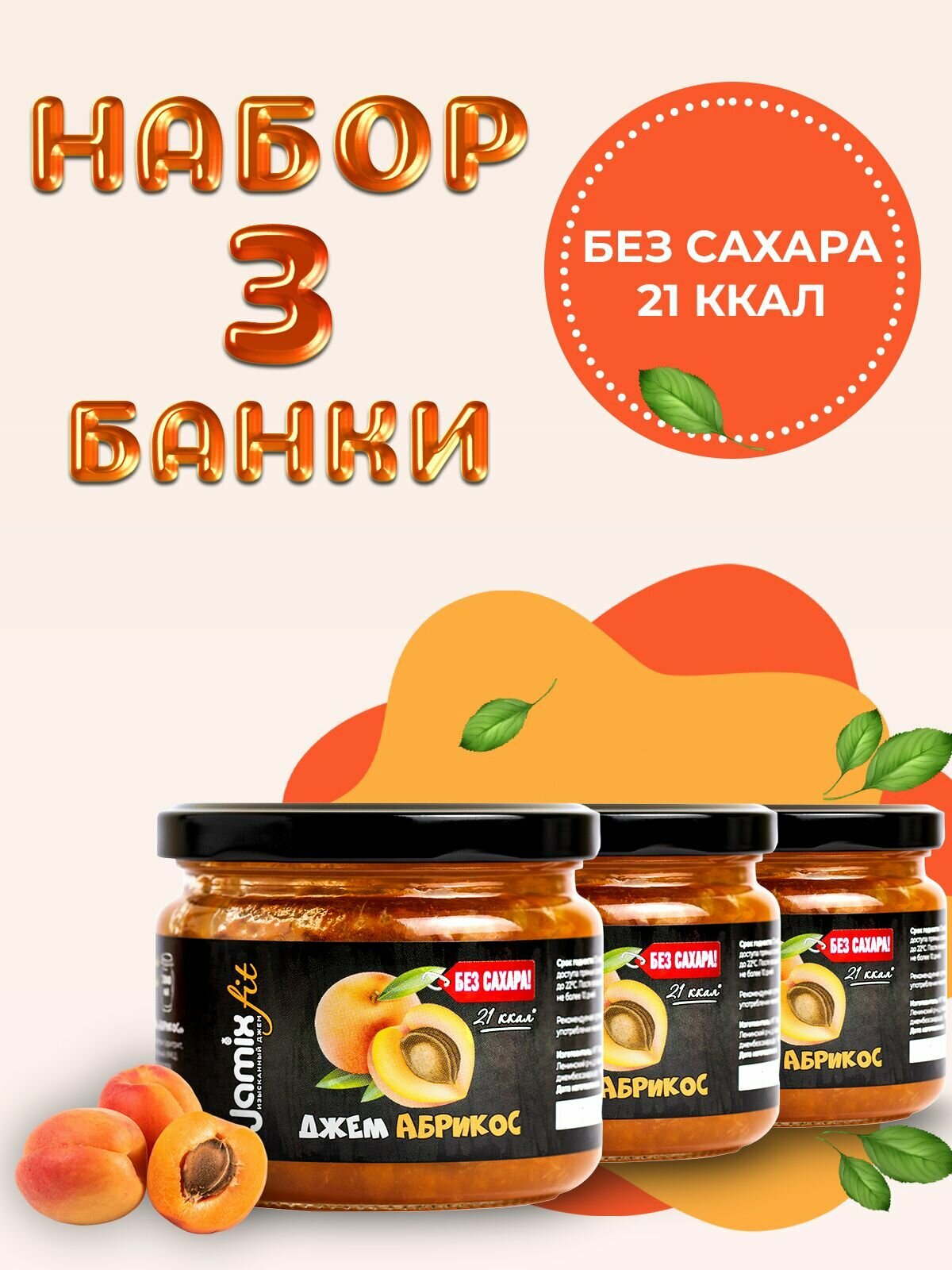 Набор низкокалорийных джемов без сахара JAMIX Fit Абрикос; 300 гр х 3 шт.